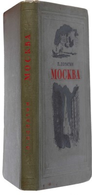 Лопатин П. Москва. М.-Л.: Издательство детской литературы, 1939.